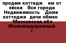 продам коттедж 1 км от ейска - Все города Недвижимость » Дома, коттеджи, дачи обмен   . Московская обл.,Железнодорожный г.